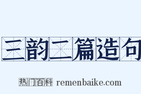 三韵二篇造句是什么意思的图片